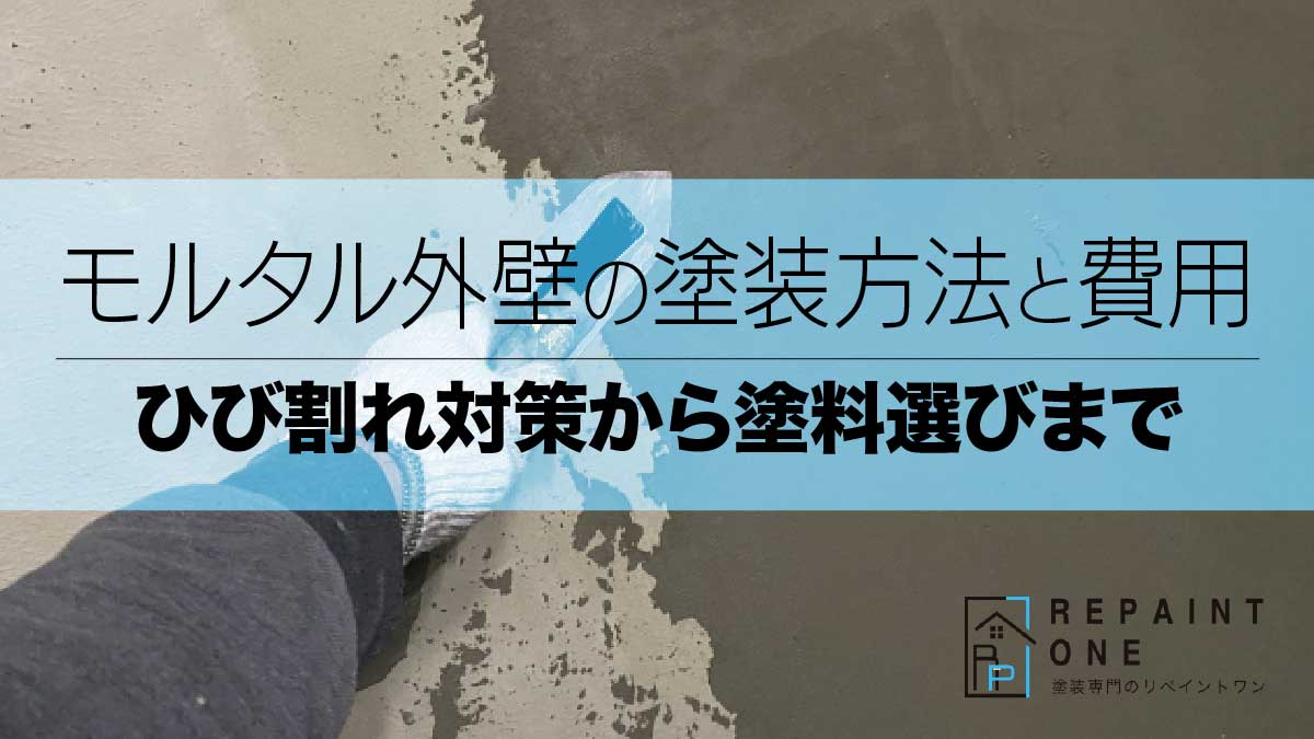 モルタル外壁の塗装方法と費用｜ひび割れ対策から塗料選びまで