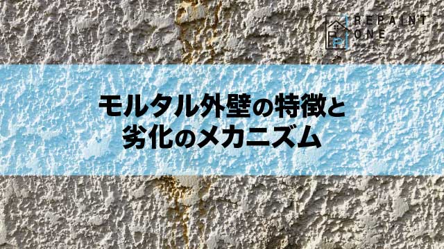 モルタル外壁の特徴と劣化のメカニズム