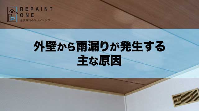 外壁から雨漏りが発生する主な原因