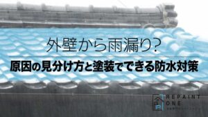 外壁から雨漏り？原因の見分け方と塗装でできる防水対策