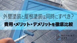 外壁塗装と屋根塗装は同時にすべき？費用・メリット・デメリットを徹底比較