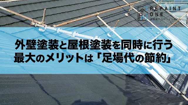 外壁塗装と屋根塗装を同時に行う最大のメリットは「足場代の節約」
