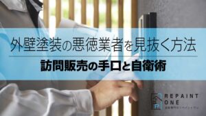 外壁塗装の悪徳業者を見抜く方法｜訪問販売の手口と自衛術