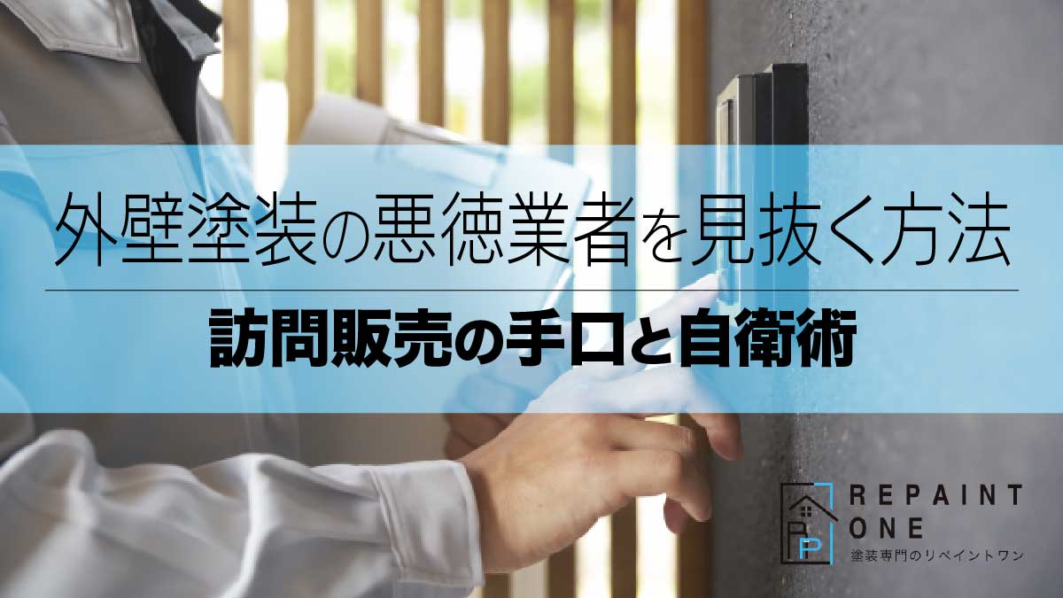 外壁塗装の悪徳業者を見抜く方法｜訪問販売の手口と自衛術