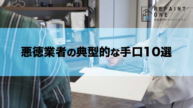 悪徳業者の典型的な手口10選