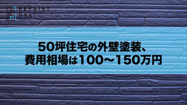 50坪住宅の外壁塗装、費用相場は100〜150万円
