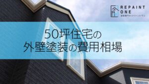 50坪住宅の外壁塗装の費用相場
