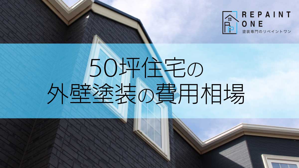 50坪住宅の外壁塗装の費用相場