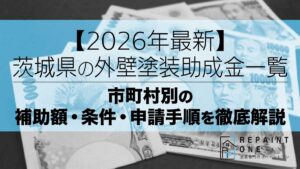 【2026年最新】茨城県の外壁塗装助成金一覧｜市町村別の補助額・条件・申請手順を徹底解説