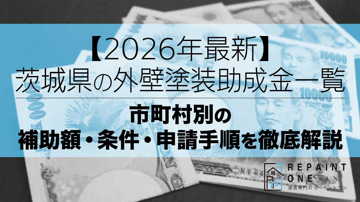 【2026年最新】茨城県の外壁塗装助成金一覧｜市町村別の補助額・条件・申請手順を徹底解説