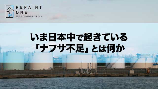 いま日本中で起きている「ナフサ不足」とは何か