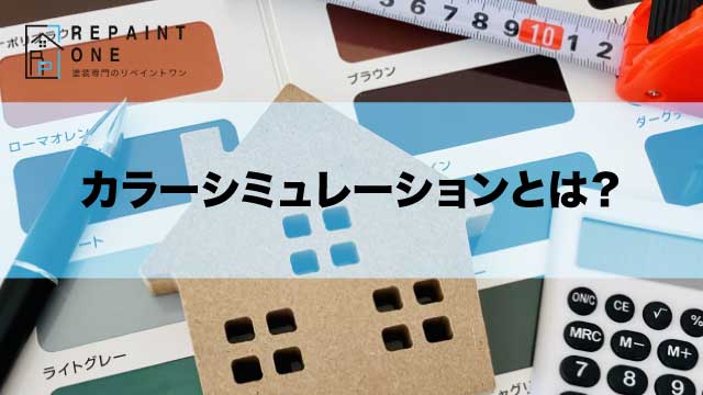 カラーシミュレーションとは？