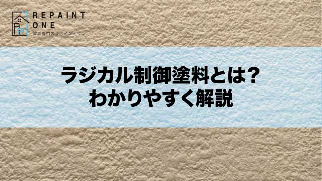 ラジカル制御塗料とは？わかりやすく解説