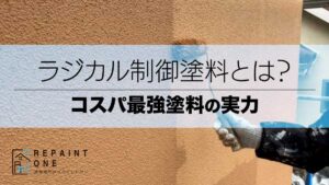 ラジカル制御塗料とは？コスパ最強塗料の実力