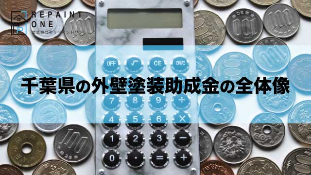 千葉県の外壁塗装助成金の全体像