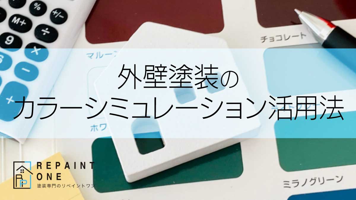 外壁塗装のカラーシミュレーション活用法