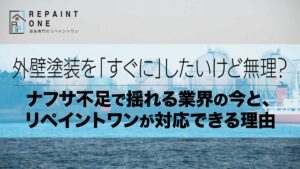 外壁塗装を「すぐに」したいけど無理？｜ナフサ不足で揺れる業界の今と、リペイントワンが対応できる理由