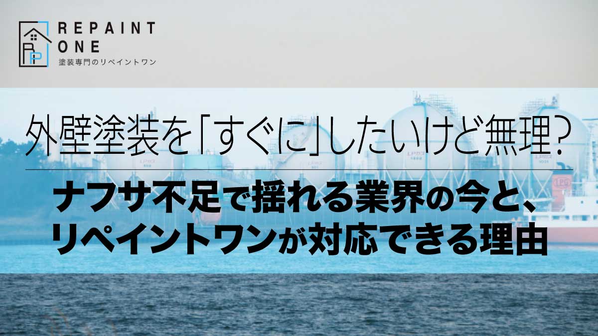 外壁塗装を「すぐに」したいけど無理？｜ナフサ不足で揺れる業界の今と、リペイントワンが対応できる理由