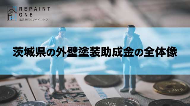 茨城県の外壁塗装助成金の全体像
