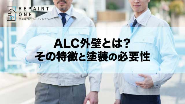 ALC外壁とは？その特徴と塗装の必要性