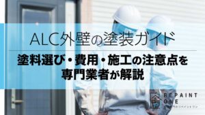 ALC外壁の塗装ガイド｜塗料選び・費用・施工の注意点を専門業者が解説