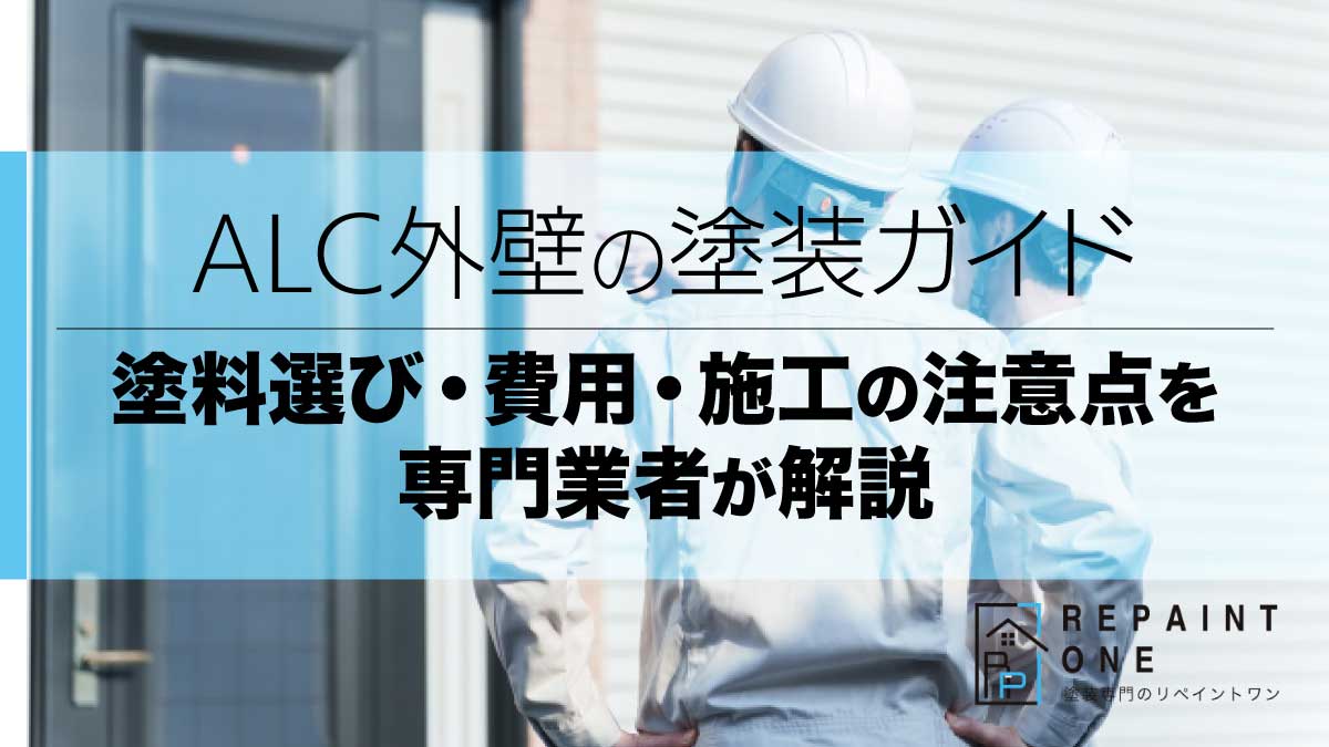 ALC外壁の塗装ガイド｜塗料選び・費用・施工の注意点を専門業者が解説