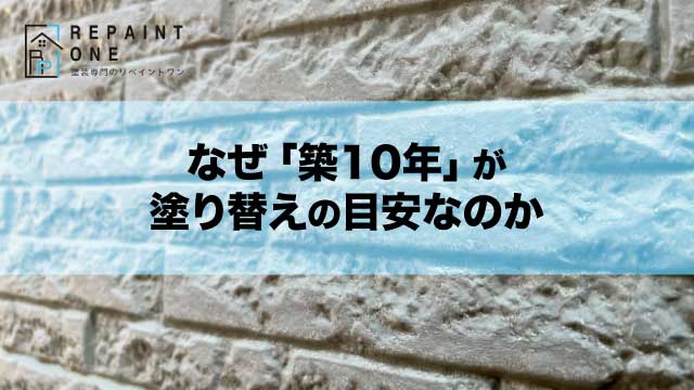 なぜ「築10年」が塗り替えの目安なのか