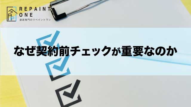 なぜ契約前チェックが重要なのか