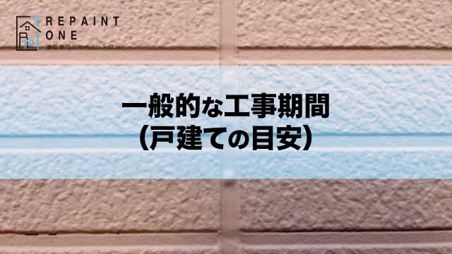 一般的な工事期間（戸建ての目安）