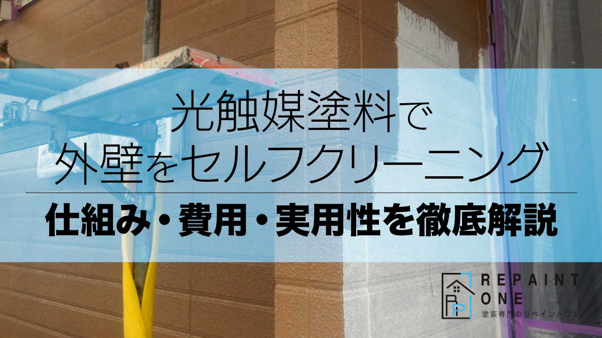 光触媒塗料で外壁をセルフクリーニング｜仕組み・費用・実用性を徹底解説