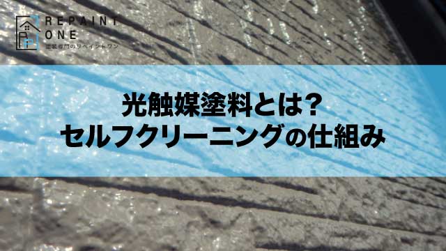 光触媒塗料とは？セルフクリーニングの仕組み