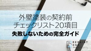 外壁塗装の契約前チェックリスト20項目｜失敗しないための完全ガイド