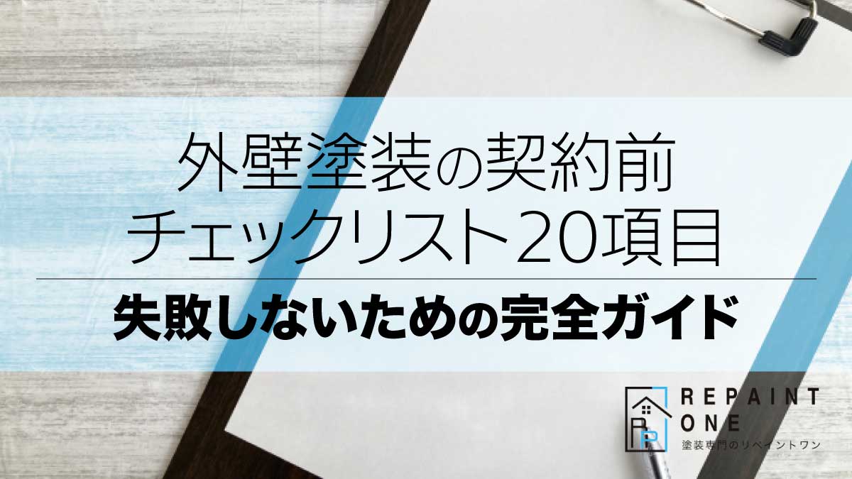 外壁塗装の契約前チェックリスト20項目｜失敗しないための完全ガイド