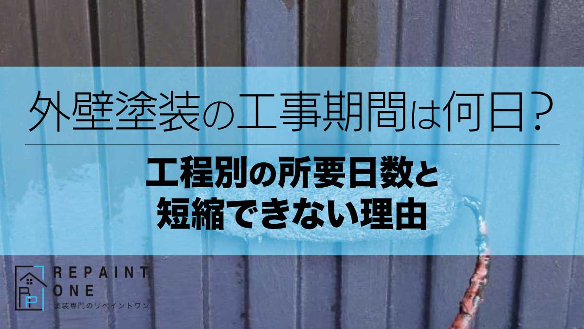 外壁塗装の工事期間は何日？工程別の所要日数と短縮できない理由