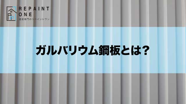 ガルバリウム鋼板とは?