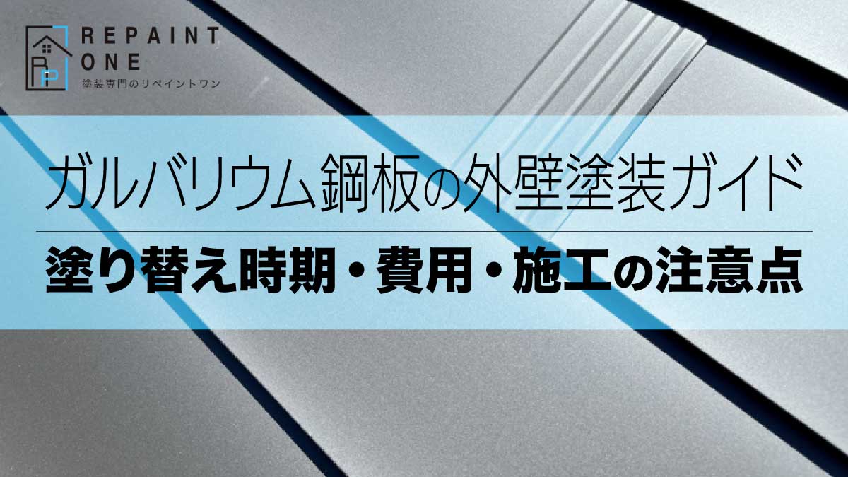 ガルバリウム鋼板の外壁塗装ガイド｜塗り替え時期・費用・施工の注意点