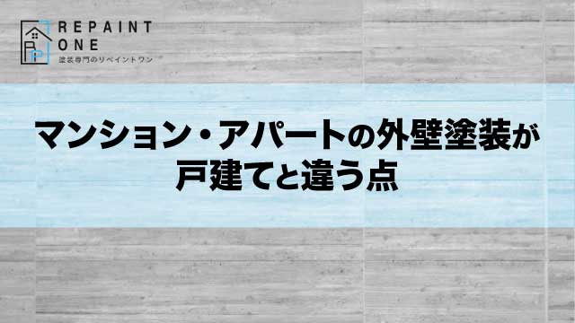 マンション・アパートの外壁塗装が戸建てと違う点
