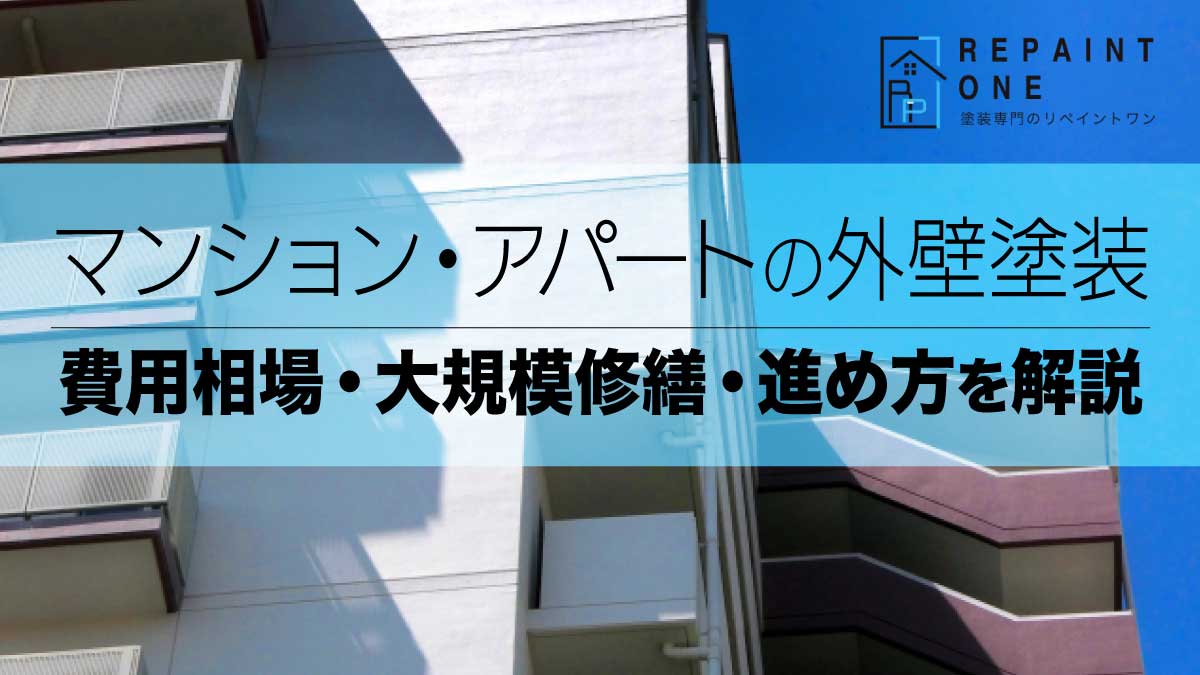 マンション・アパートの外壁塗装｜費用相場・大規模修繕・進め方を解説