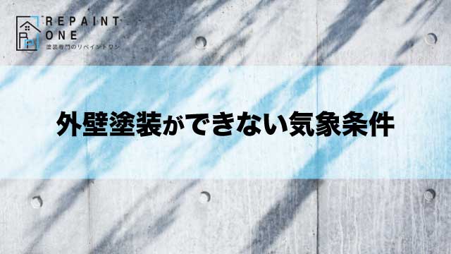 外壁塗装ができない気象条件