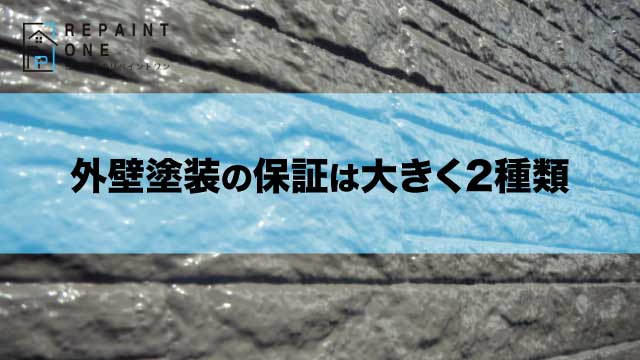 外壁塗装の保証は大きく2種類