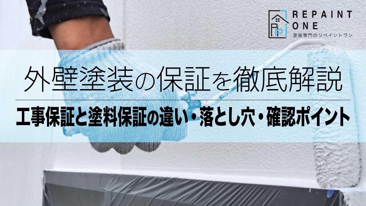 外壁塗装の保証を徹底解説｜工事保証と塗料保証の違い・落とし穴・確認ポイント