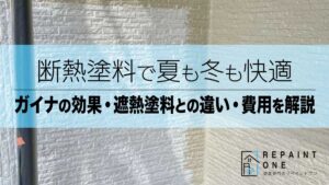 断熱塗料で夏も冬も快適｜ガイナの効果・遮熱塗料との違い・費用を解説