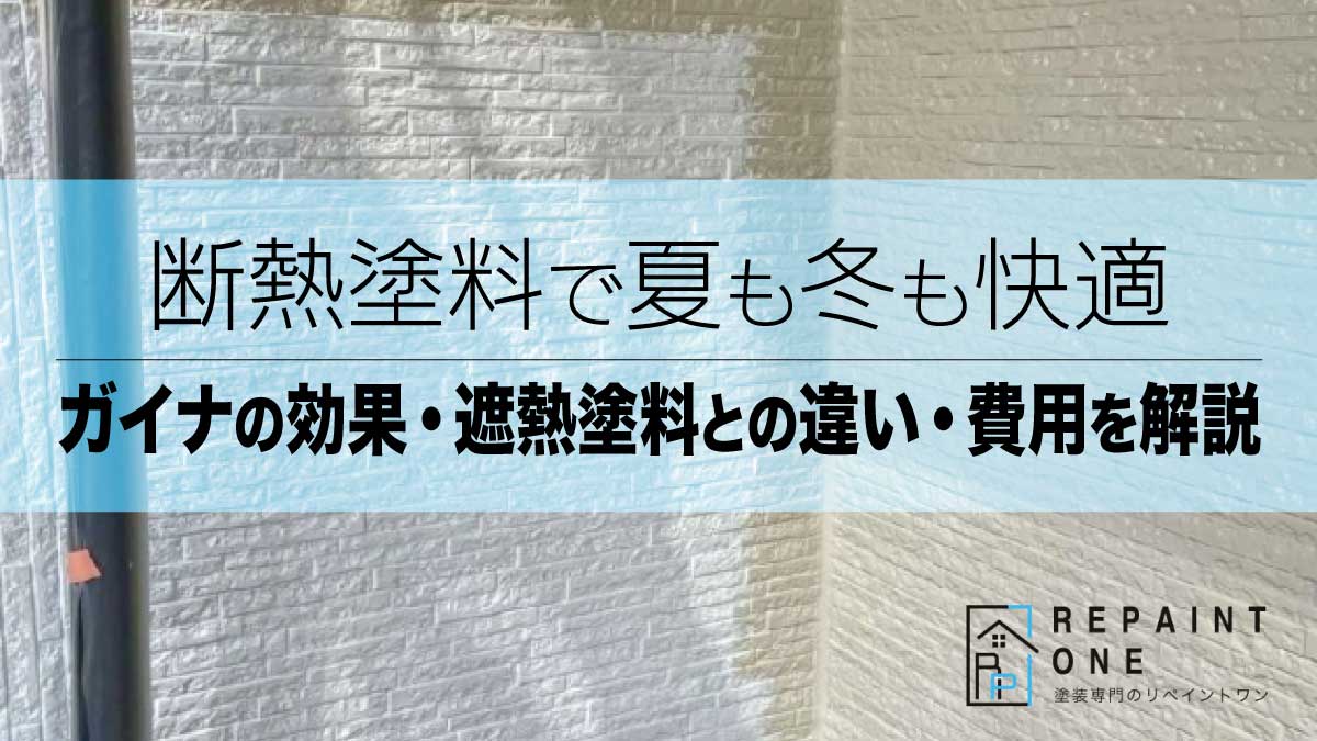 断熱塗料で夏も冬も快適｜ガイナの効果・遮熱塗料との違い・費用を解説