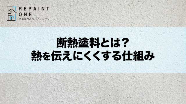 断熱塗料とは？熱を伝えにくくする仕組み