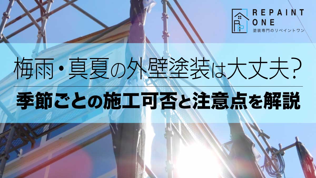 梅雨・真夏の外壁塗装は大丈夫？季節ごとの施工可否と注意点を解説