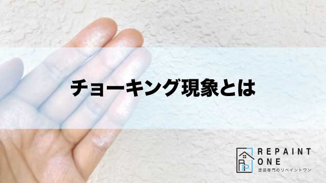 チョーキング現象とは
