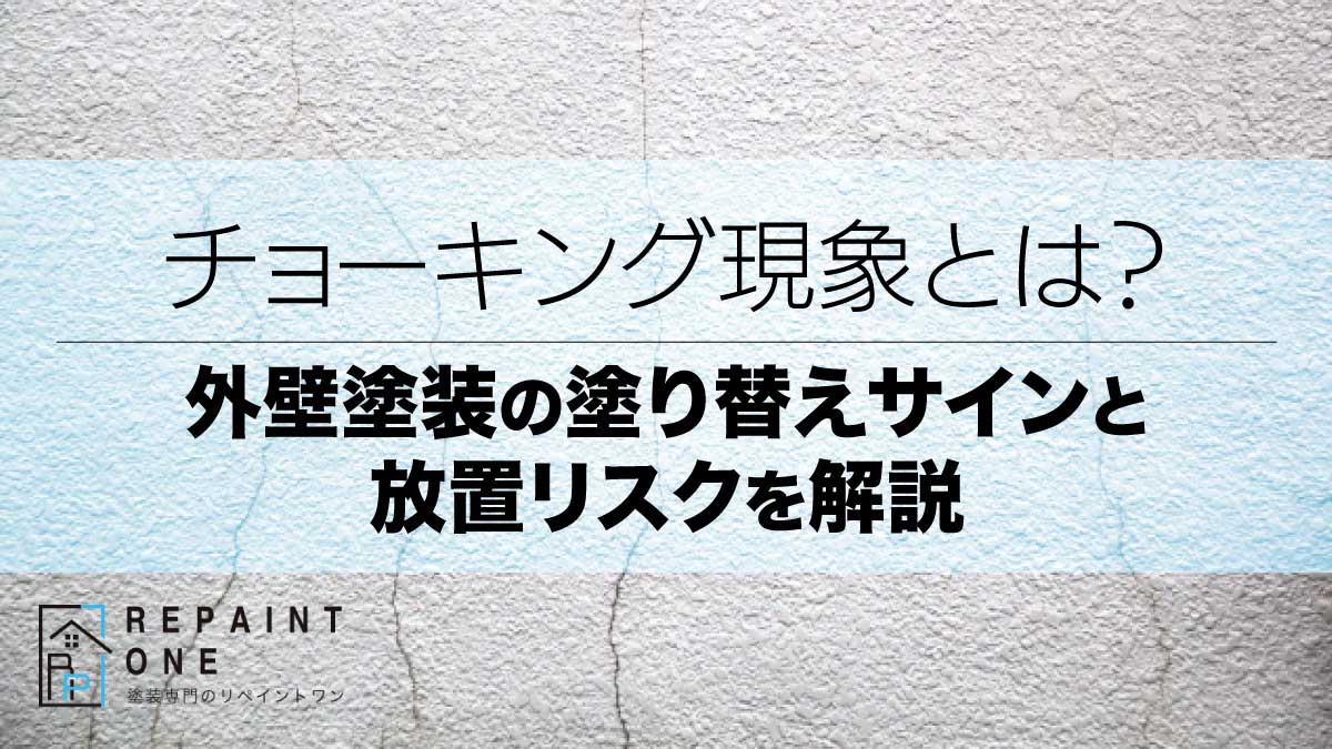 チョーキング現象とは？外壁塗装の塗り替えサインと放置リスクを解説