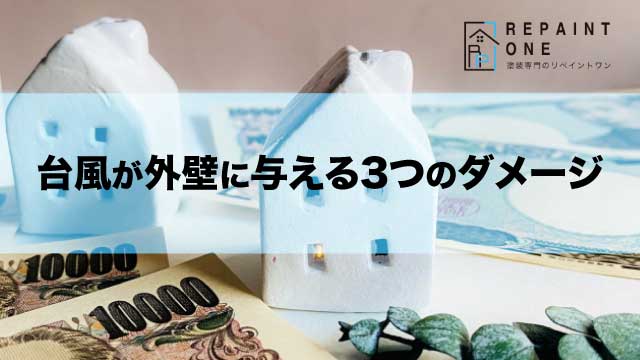 台風が外壁に与える3つのダメージ