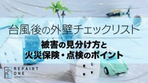 台風後の外壁チェックリスト｜被害の見分け方と火災保険・点検のポイント