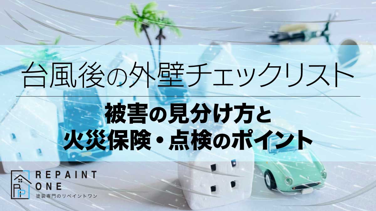 台風後の外壁チェックリスト｜被害の見分け方と火災保険・点検のポイント